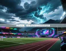 风起云涌，西藏迟早能够掀起反击风暴