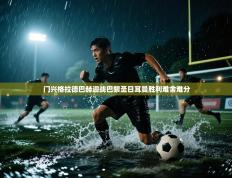 门兴格拉德巴赫迎战巴黎圣日耳曼胜利难舍难分