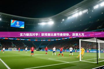 实力碾压对手！欧预赛比赛节奏明快，潇洒大方