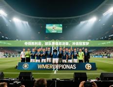 夺得胜利后，球队晋级总决赛，冲击冠军梦