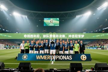 夺得胜利后，球队晋级总决赛，冲击冠军梦