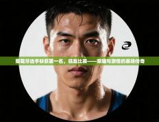 葡萄牙选手斩获第一名，领跑比赛——荣耀与激情的赛场传奇