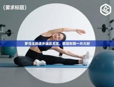 罗马主场逐步逼近尤文，欧冠形势一片大好