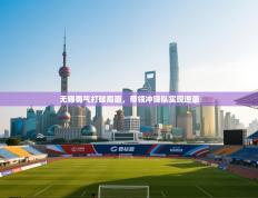 无锡勇气打破局面，带领冲锋队实现逆袭