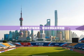 无锡勇气打破局面，带领冲锋队实现逆袭