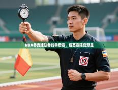 NBA各支球队备战季后赛，精英赛阵容渐显