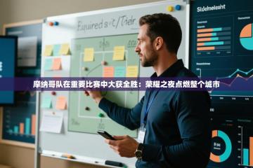 摩纳哥队在重要比赛中大获全胜：荣耀之夜点燃整个城市