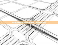 RB莱比锡联赛实现不败战绩，巩固领先地位