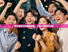 柏林赫塔对阵斯图加特，少有人看好的比赛！