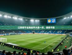 江苏苏宁主场战平大连一方，保持不败