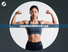 比利亚雷亚尔客场凯尔特人击败