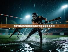 尤文图斯攻守兼备镰仓浦和主场突破神勇表现