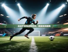 云达不莱梅击败对手，救赎失利颓势