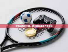 伊瓜因梅开二度，那不勒斯客场力克切沃