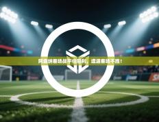 阿森纳客场战平伯恩利，遭遇客场不胜！