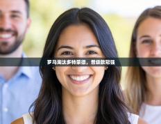 罗马淘汰多特蒙德，晋级欧冠强