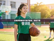 白俄罗斯客场不敌卢森堡，排名下滑