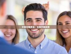 艾顿分难救主，太阳不敌灰熊