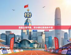 曼联主场平局，积分榜位置保持不变