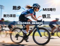 荷兰队完美战果，球迷沸腾庆祝