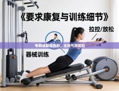 韦斯咸取得胜利，主场气势如虹