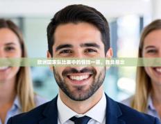 欧洲国家队比赛中的惊险一幕，胜负悬念