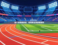 湖人连胜被终结，尼克斯主场豪取胜利