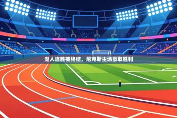 湖人连胜被终结，尼克斯主场豪取胜利