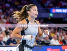 韩国击剑选手斩获男子佩剑金牌