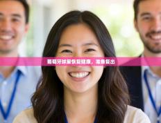 葡萄牙球星恢复健康，准备复出