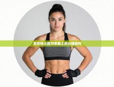 瓦伦特大胜对手登上积分榜前列