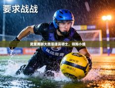 武里南联大胜菲律宾骑士，领跑小组