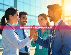 利物浦在欧洲赛场上取得关键胜利