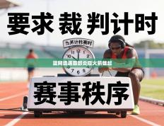 篮网遭遇面部炎症火箭雄起