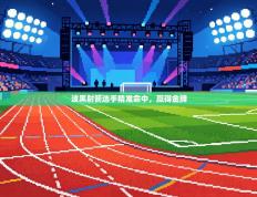 波黑射箭选手精准命中，赢得金牌