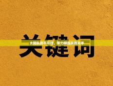 太阳队势不可挡，实力碾压战胜对手