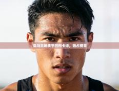 皇马主场战平巴列卡诺，独占榜首