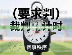 皇家马德里取得胜利晋级下一轮比赛