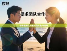 巴布亚新几内亚女足队全力拼抢