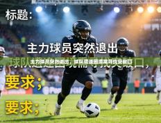 主力球员突然退出，球队遭逢困境需寻找突破口
