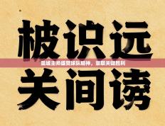 曼城主帅盛赞球队精神，豪取关键胜利