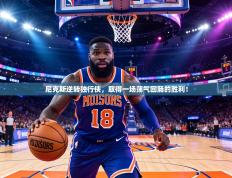 尼克斯逆转独行侠，取得一场荡气回肠的胜利！