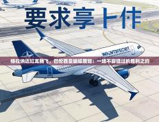 格拉纳达红龙腾飞，巴伦西亚蝙蝠展翅：一场不容错过的胜利之约