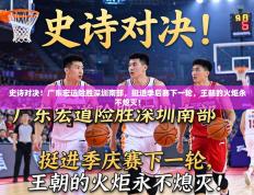 史诗对决！广东宏远险胜深圳南部，挺进季后赛下一轮，王朝的火炬永不熄灭！