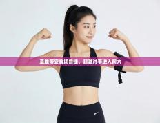 圣埃蒂安客场告捷，超越对手进入前六