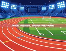 利物浦门将稳固如磐，英超领头羊地位不可撼动