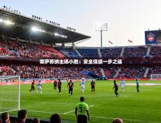 奥萨苏纳主场小胜：安全保级一步之遥