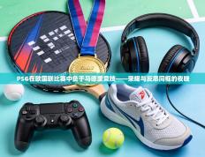 PSG在欧国联比赛中负于马德里竞技——荣耀与反思同框的夜晚