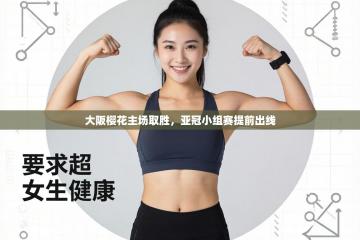 大阪樱花主场取胜，亚冠小组赛提前出线