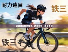 波黑对阵拉脱维亚，胜者晋级：决战之夜